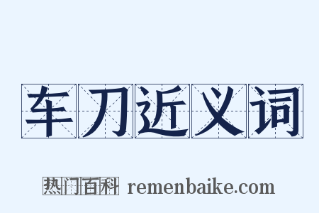 车刀近义词是什么意思的图片